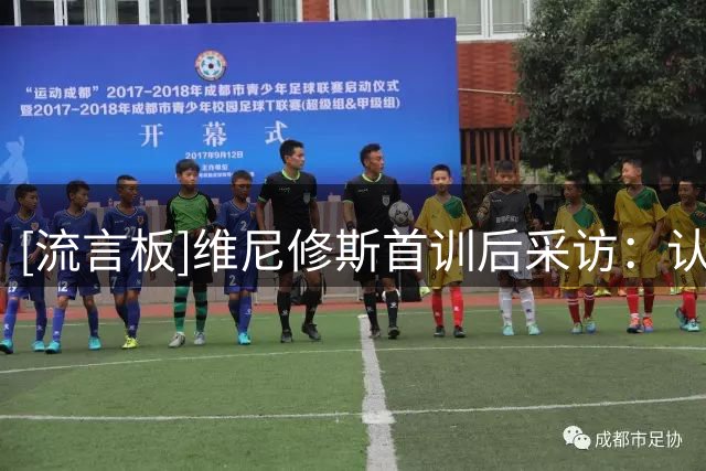 [流言板]维尼修斯首训后采访：认识穆帅很开心，他希望我快乐地踢球
